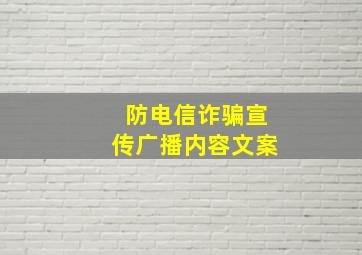 防电信诈骗宣传广播内容文案