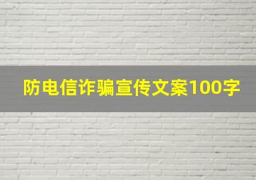 防电信诈骗宣传文案100字