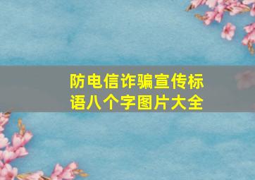 防电信诈骗宣传标语八个字图片大全