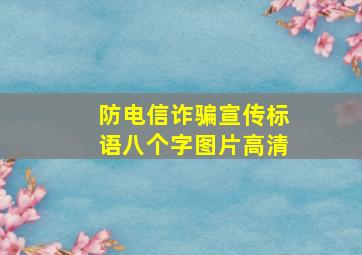 防电信诈骗宣传标语八个字图片高清