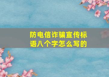 防电信诈骗宣传标语八个字怎么写的