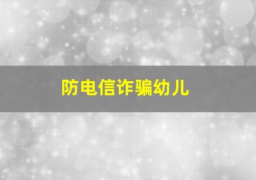 防电信诈骗幼儿