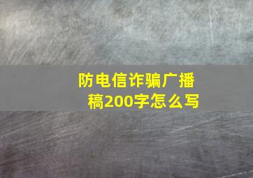 防电信诈骗广播稿200字怎么写