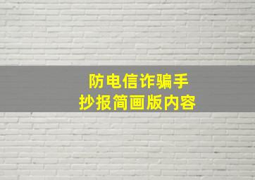 防电信诈骗手抄报简画版内容