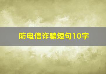 防电信诈骗短句10字