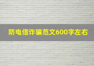 防电信诈骗范文600字左右