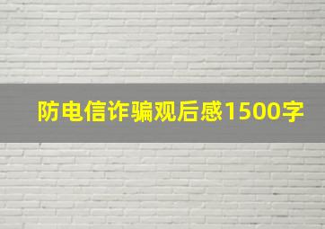 防电信诈骗观后感1500字