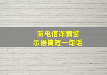 防电信诈骗警示语简短一句话