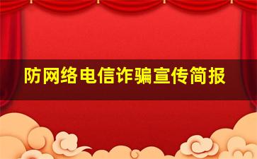 防网络电信诈骗宣传简报