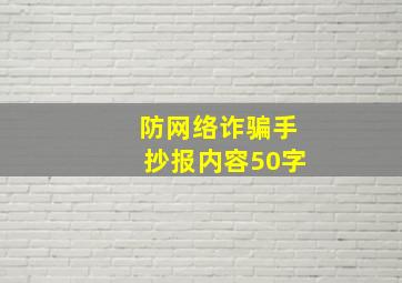 防网络诈骗手抄报内容50字