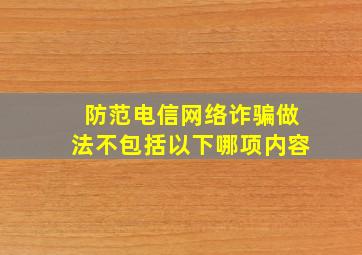 防范电信网络诈骗做法不包括以下哪项内容