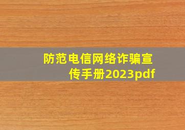 防范电信网络诈骗宣传手册2023pdf