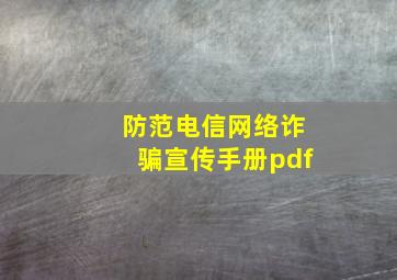 防范电信网络诈骗宣传手册pdf