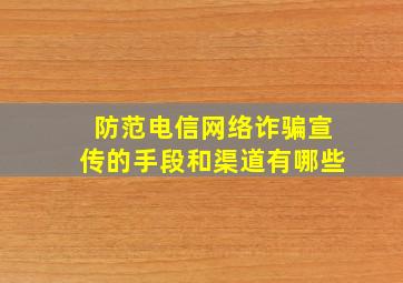 防范电信网络诈骗宣传的手段和渠道有哪些