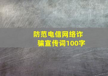 防范电信网络诈骗宣传词100字