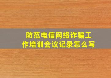 防范电信网络诈骗工作培训会议记录怎么写