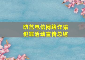 防范电信网络诈骗犯罪活动宣传总结