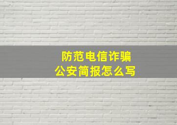 防范电信诈骗公安简报怎么写