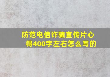 防范电信诈骗宣传片心得400字左右怎么写的