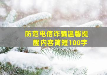 防范电信诈骗温馨提醒内容简短100字