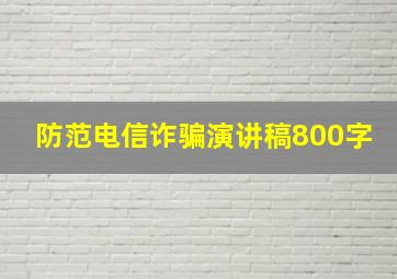 防范电信诈骗演讲稿800字