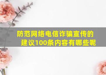 防范网络电信诈骗宣传的建议100条内容有哪些呢