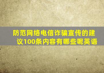 防范网络电信诈骗宣传的建议100条内容有哪些呢英语