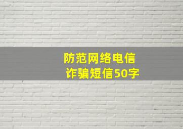 防范网络电信诈骗短信50字