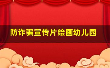 防诈骗宣传片绘画幼儿园