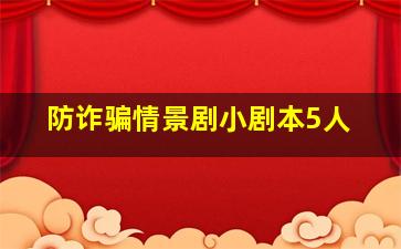 防诈骗情景剧小剧本5人