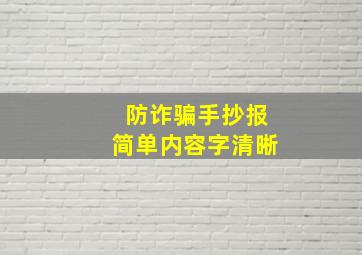 防诈骗手抄报简单内容字清晰