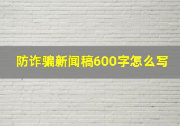 防诈骗新闻稿600字怎么写