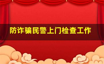 防诈骗民警上门检查工作