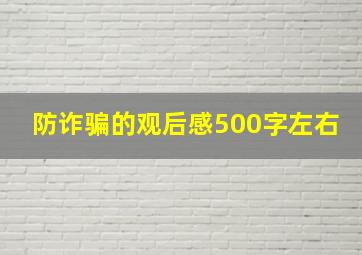 防诈骗的观后感500字左右