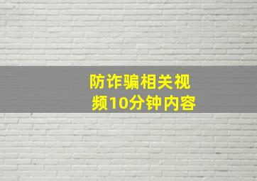 防诈骗相关视频10分钟内容