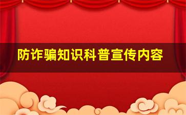 防诈骗知识科普宣传内容