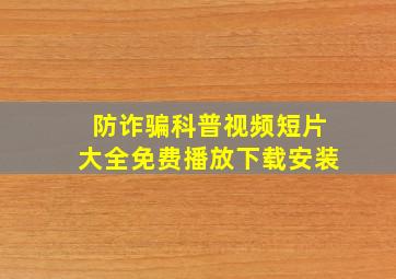 防诈骗科普视频短片大全免费播放下载安装