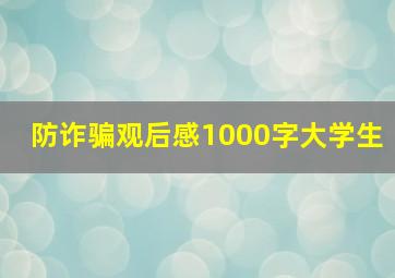 防诈骗观后感1000字大学生