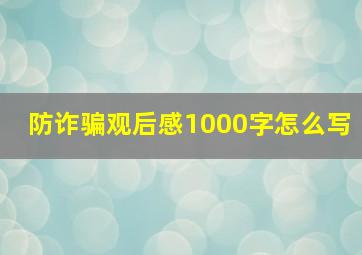 防诈骗观后感1000字怎么写