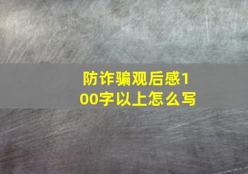 防诈骗观后感100字以上怎么写