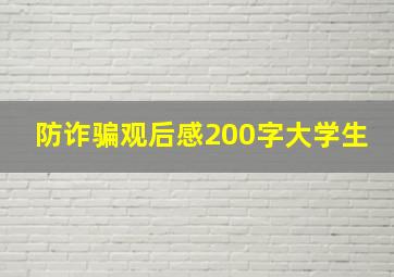 防诈骗观后感200字大学生