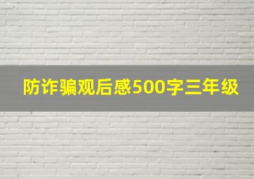 防诈骗观后感500字三年级