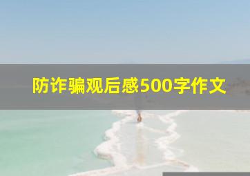 防诈骗观后感500字作文