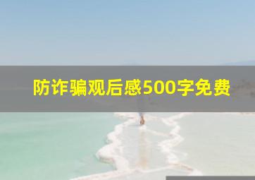 防诈骗观后感500字免费