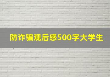 防诈骗观后感500字大学生