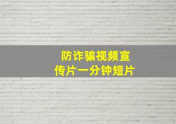 防诈骗视频宣传片一分钟短片