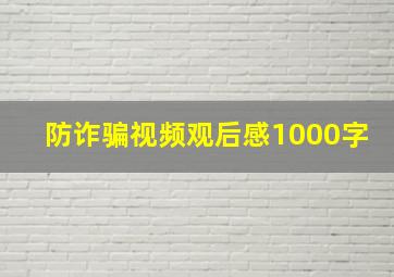 防诈骗视频观后感1000字