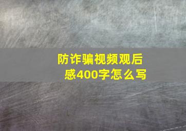 防诈骗视频观后感400字怎么写