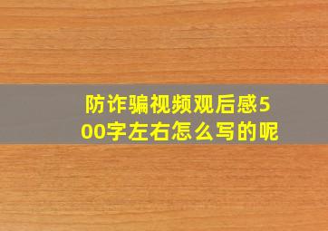 防诈骗视频观后感500字左右怎么写的呢