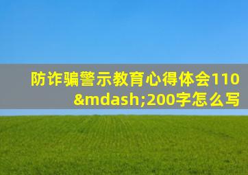 防诈骗警示教育心得体会110—200字怎么写